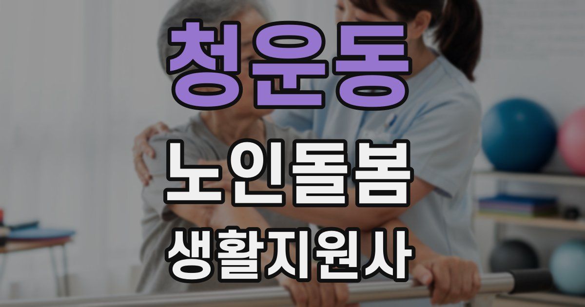 청운동 노인돌봄생활지원사 자격증
