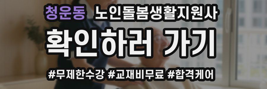 청운동 노인돌봄생활지원사 자격증