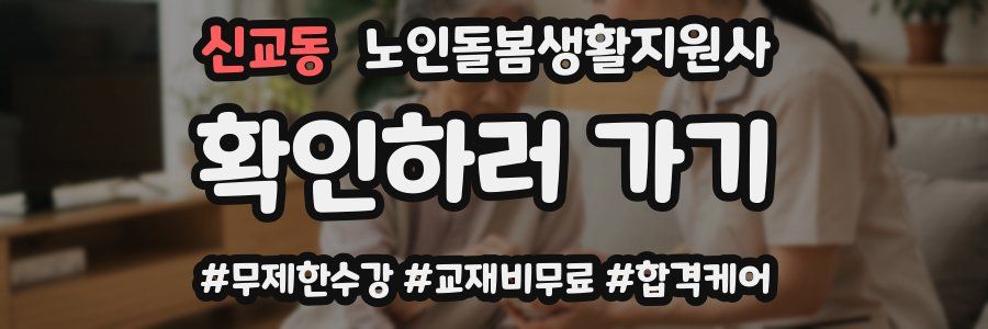 신교동 노인돌봄생활지원사 자격증