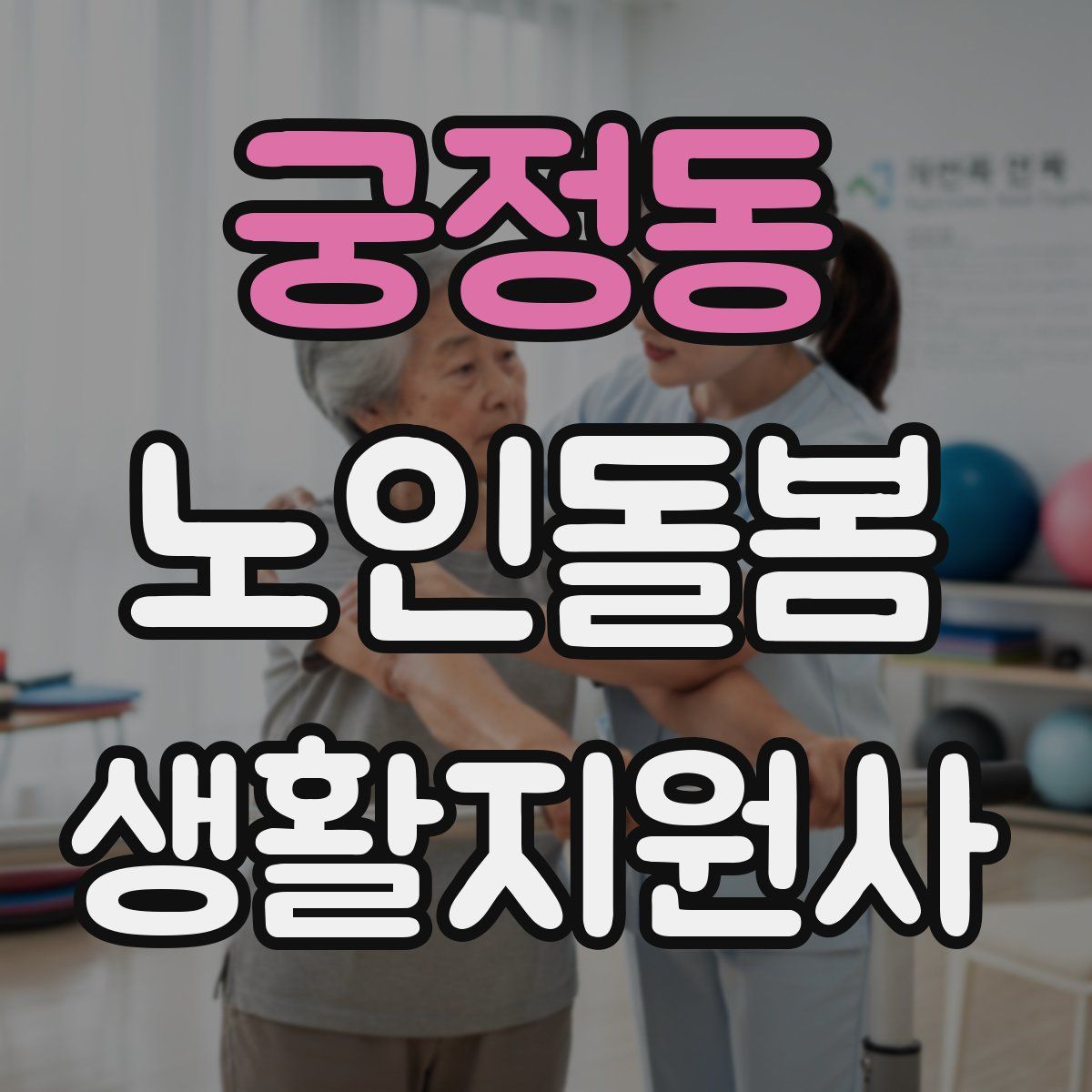 궁정동 노인돌봄생활지원사 자격증