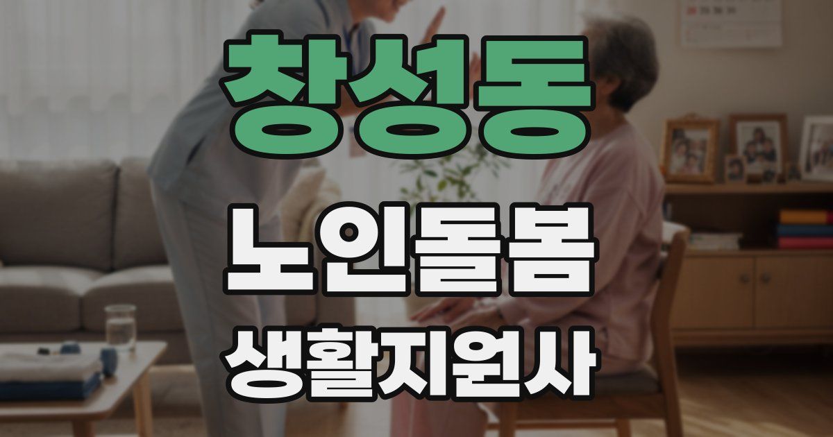 창성동 노인돌봄생활지원사 자격증