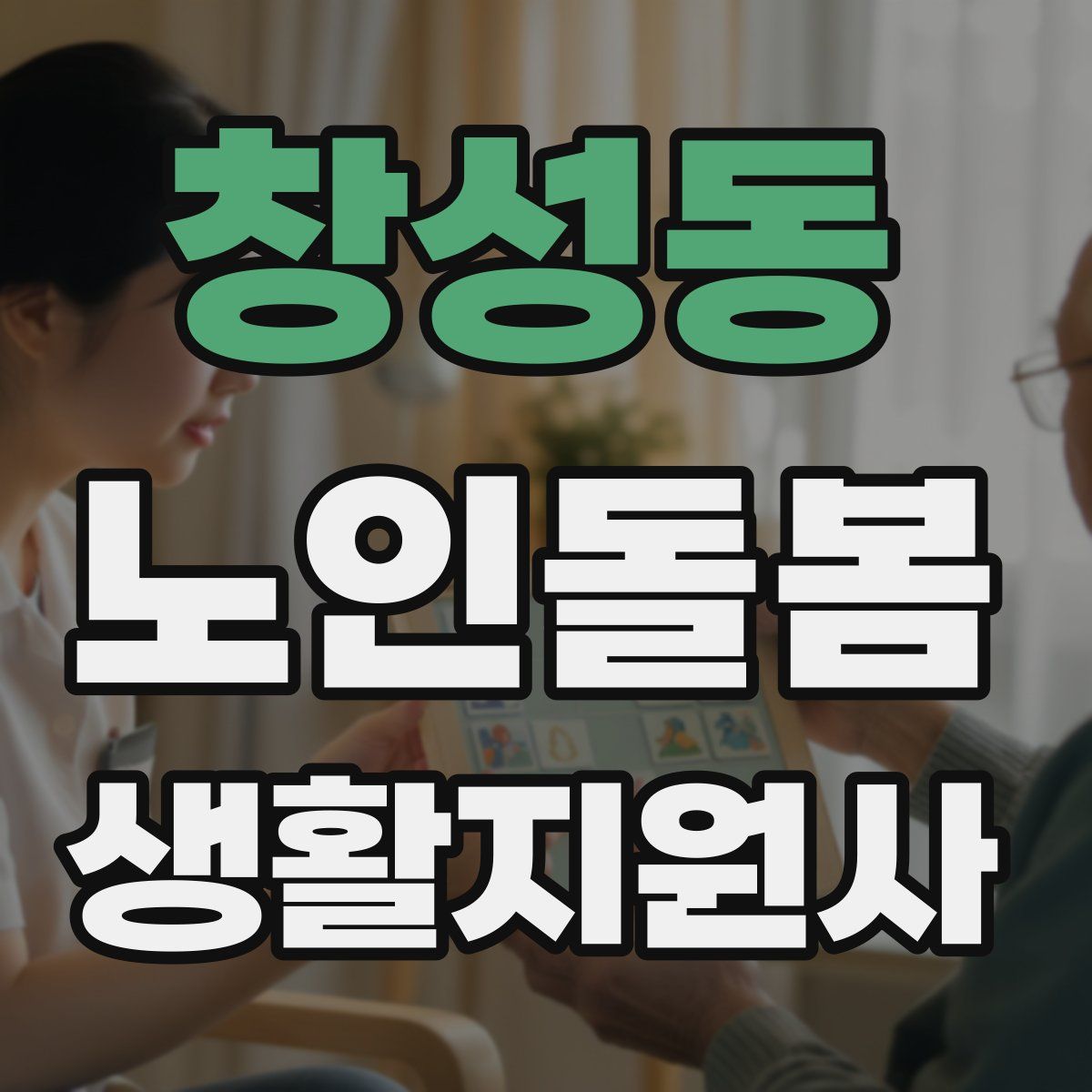 창성동 노인돌봄생활지원사 자격증