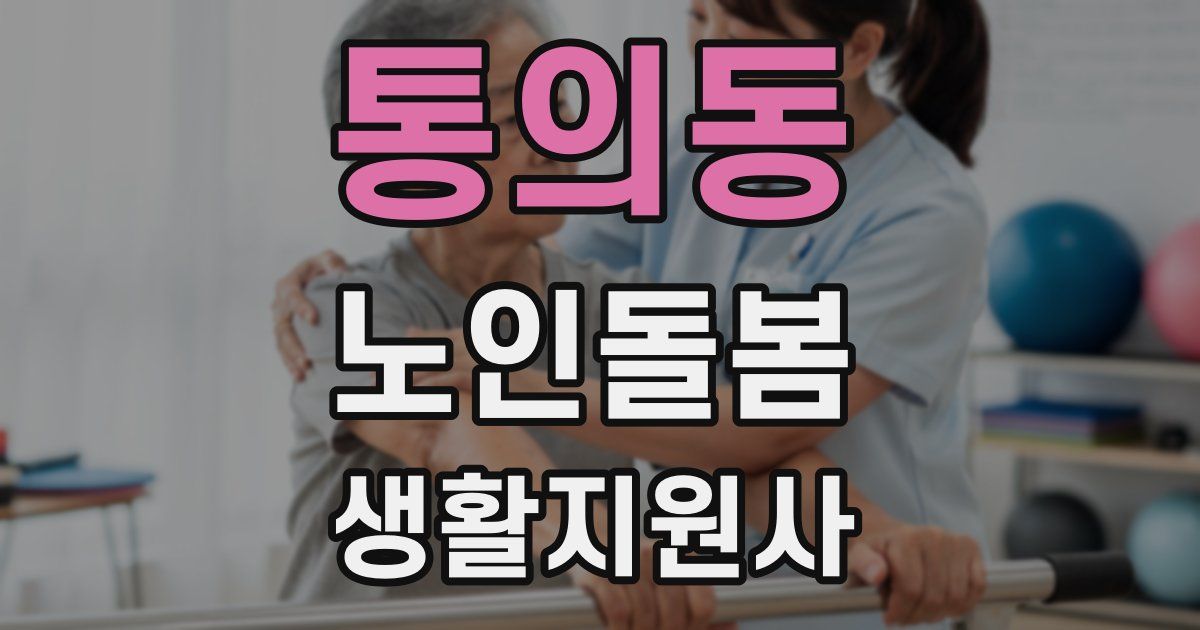 통의동 노인돌봄생활지원사 자격증