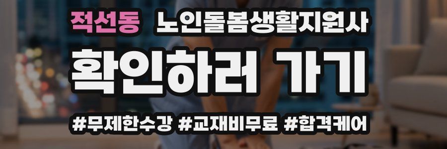 적선동 노인돌봄생활지원사 자격증