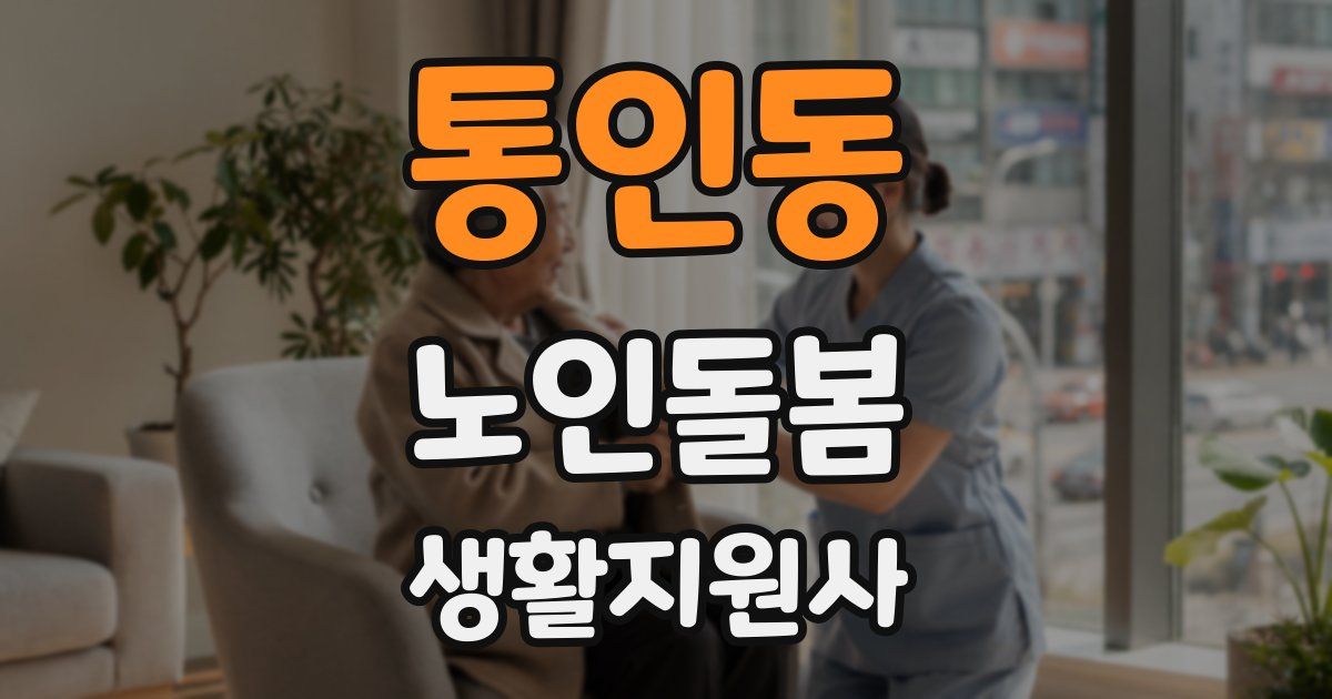 통인동 노인돌봄생활지원사 자격증
