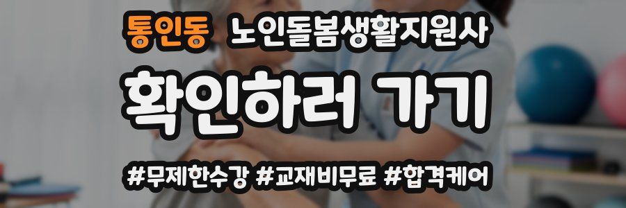 통인동 노인돌봄생활지원사 자격증