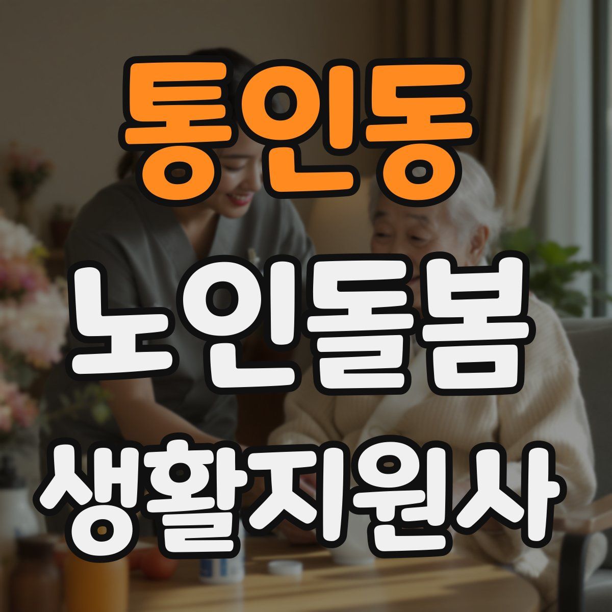 통인동 노인돌봄생활지원사 자격증