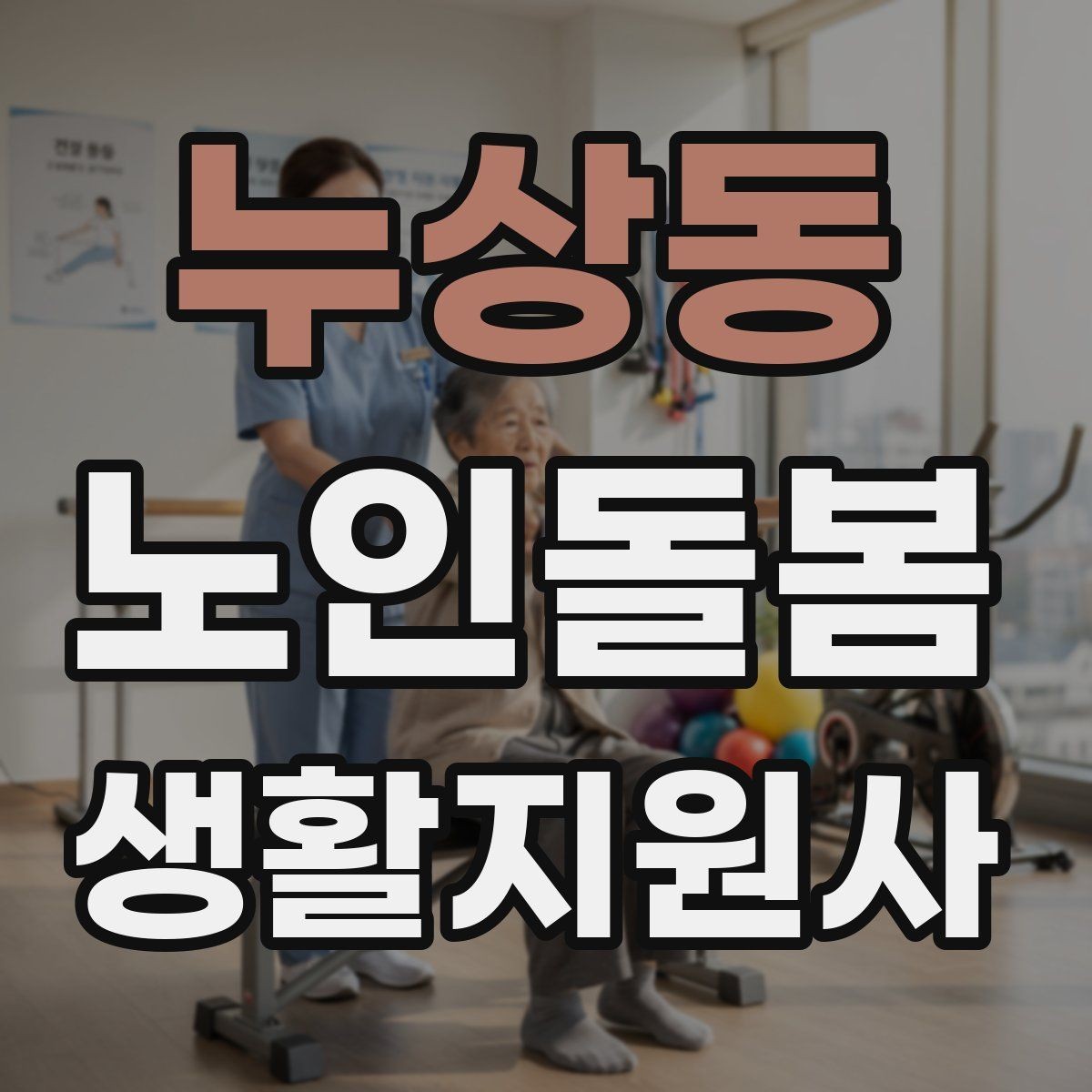 누상동 노인돌봄생활지원사 자격증 불안 초조를 줄이는 안정화 대화법