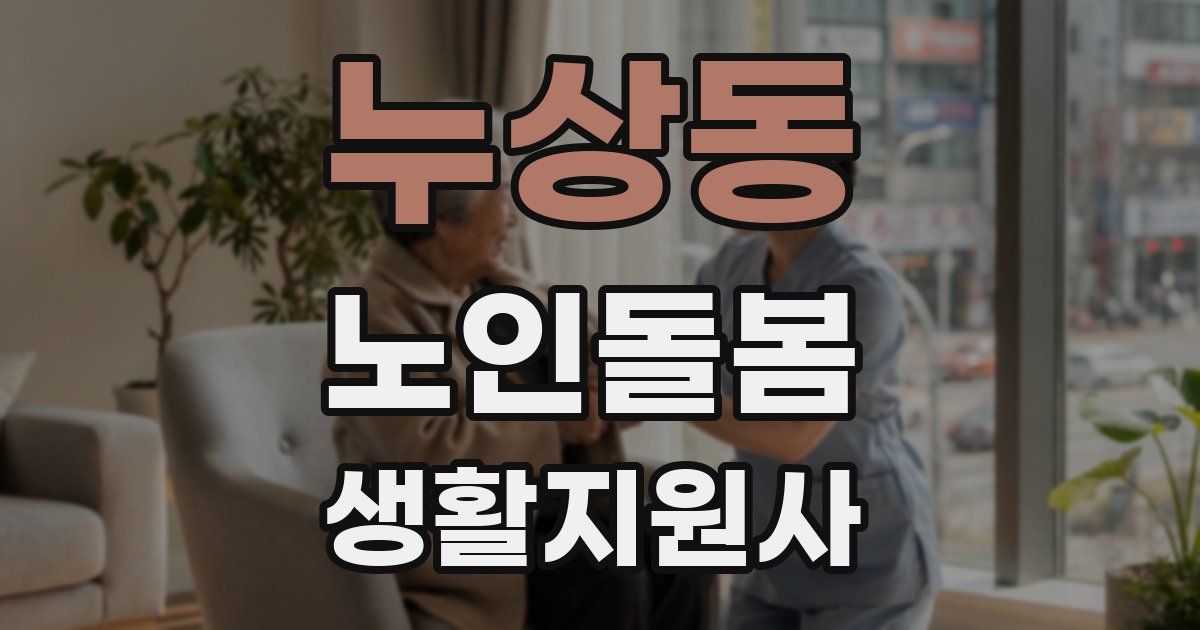 누상동 노인돌봄생활지원사 자격증