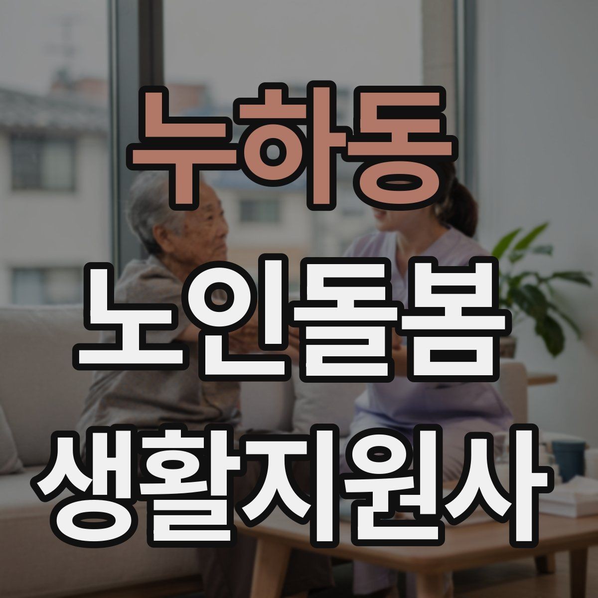누하동 노인돌봄생활지원사 자격증 냉장고 정리에서 상한 음식 구분하는 요령