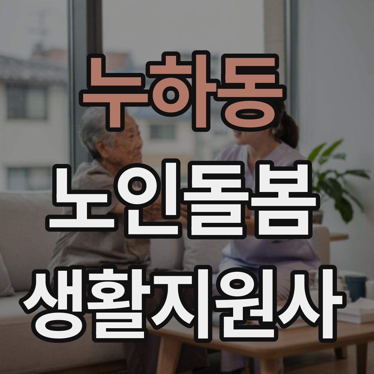 누하동 노인돌봄생활지원사 자격증