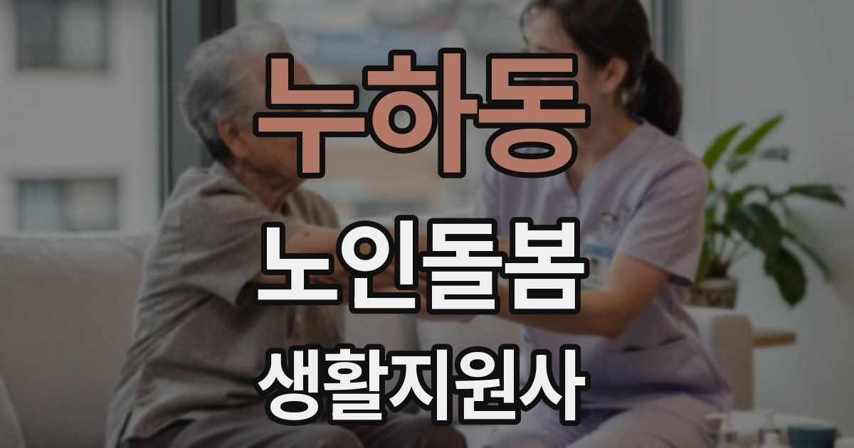 누하동 노인돌봄생활지원사 자격증