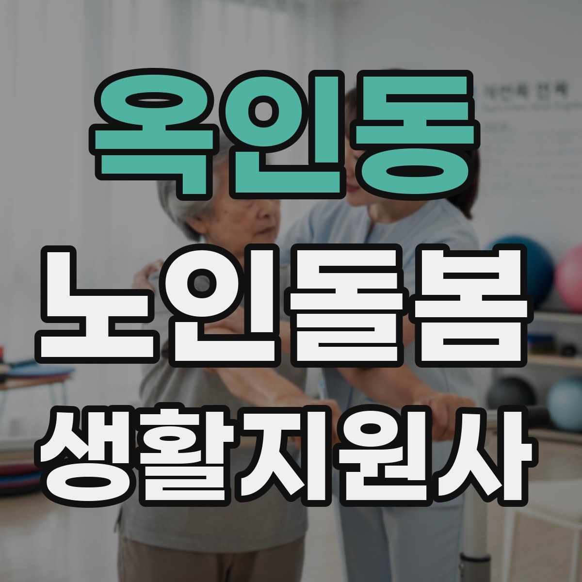 옥인동 노인돌봄생활지원사 자격증