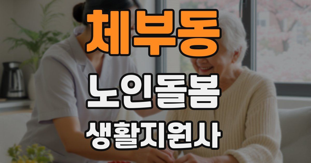 체부동 노인돌봄생활지원사 자격증