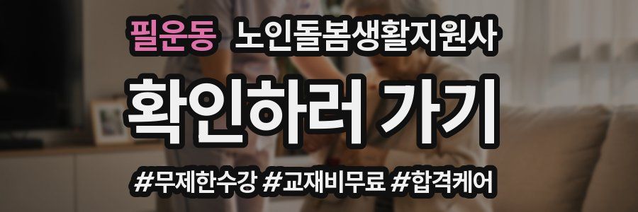 필운동 노인돌봄생활지원사 자격증