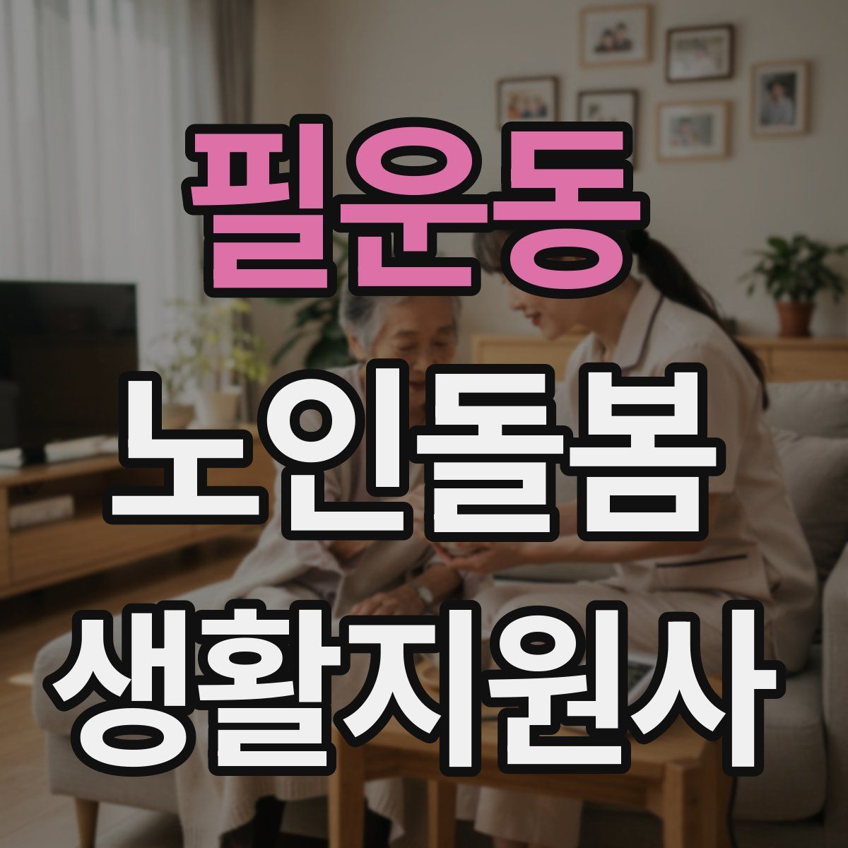 필운동 노인돌봄생활지원사 자격증