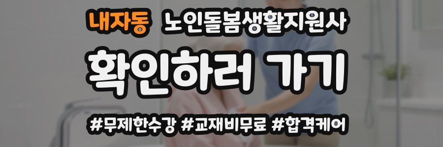 내자동 노인돌봄생활지원사 자격증
