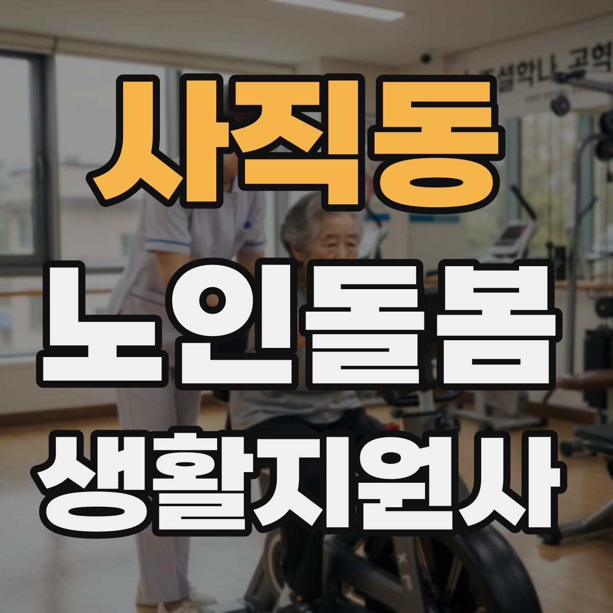 사직동 노인돌봄생활지원사 자격증