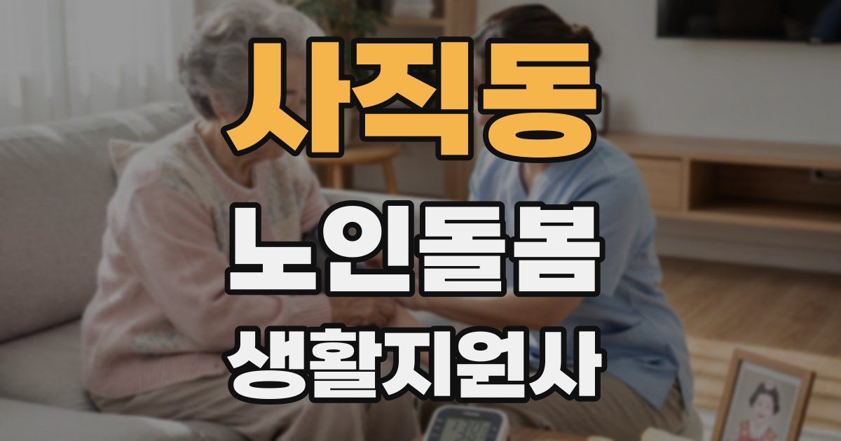 사직동 노인돌봄생활지원사 자격증