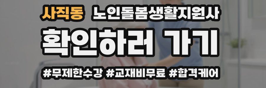 사직동 노인돌봄생활지원사 자격증