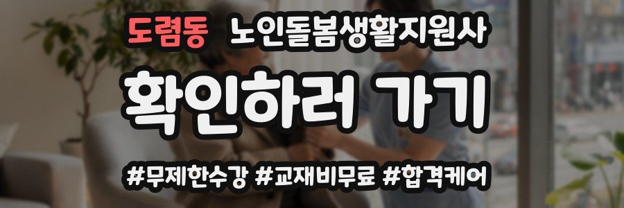 도렴동 노인돌봄생활지원사 자격증