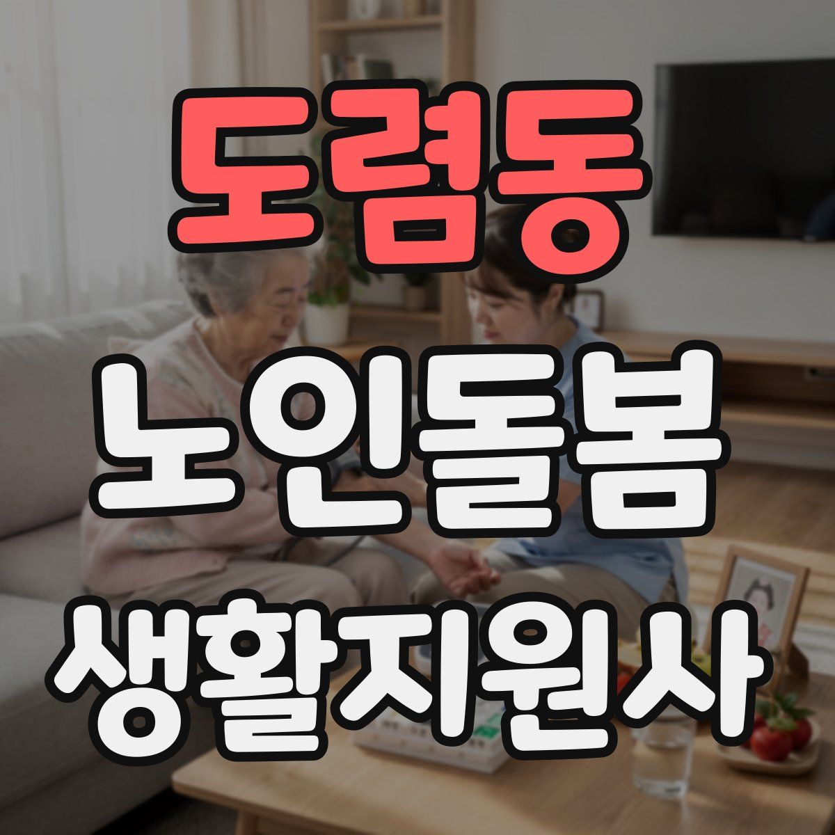 도렴동 노인돌봄생활지원사 자격증