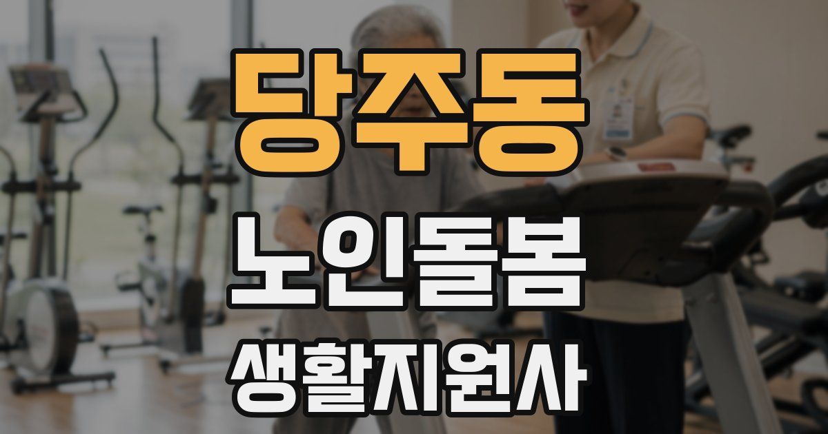 당주동 노인돌봄생활지원사 자격증