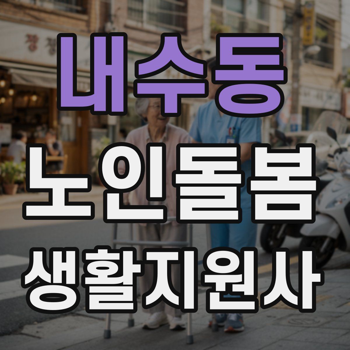내수동 노인돌봄생활지원사 자격증