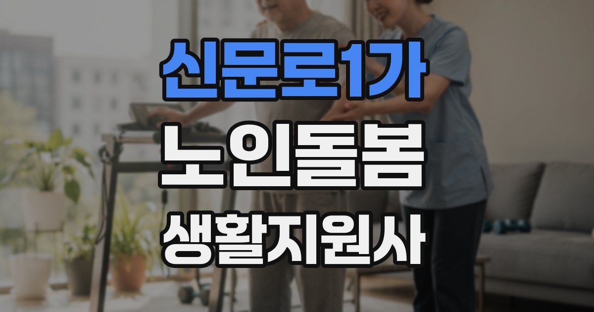 신문로1가 노인돌봄생활지원사 자격증