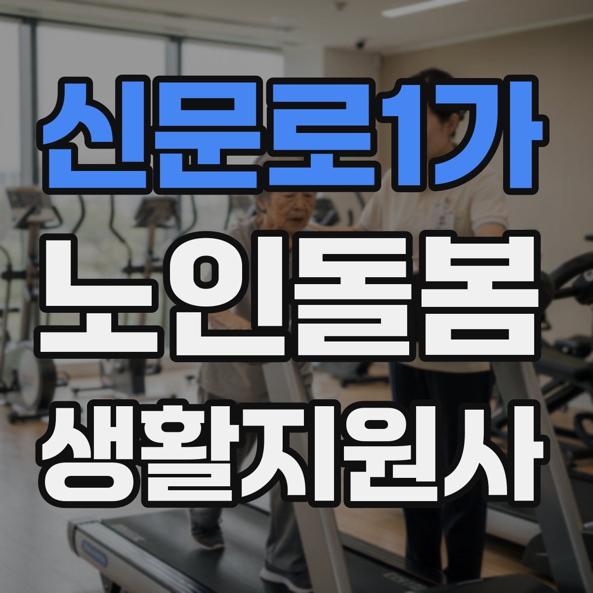 신문로1가 노인돌봄생활지원사 자격증
