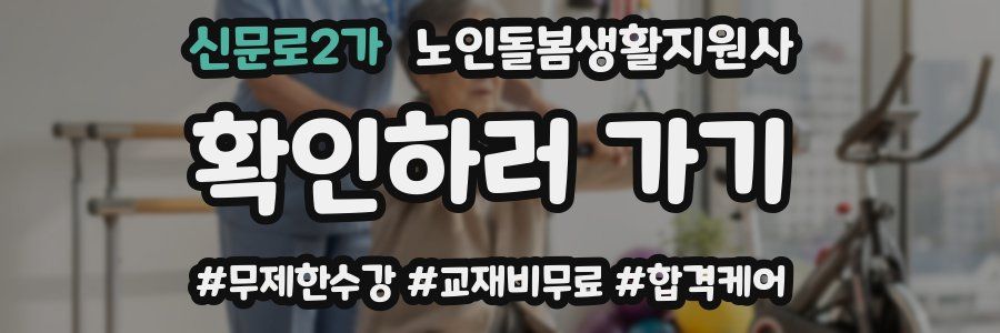 신문로2가 노인돌봄생활지원사 자격증