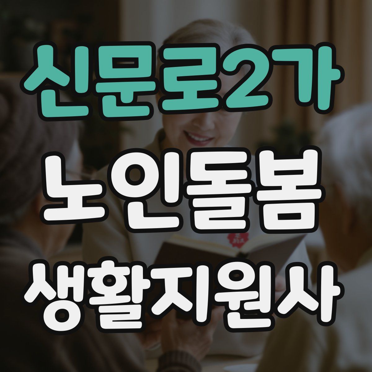 신문로2가 노인돌봄생활지원사 자격증