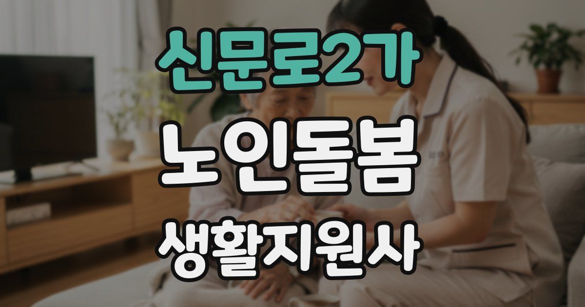 신문로2가 노인돌봄생활지원사 자격증