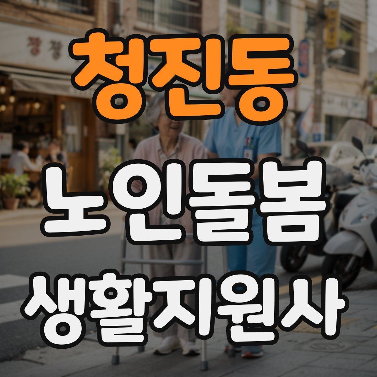 청진동 노인돌봄생활지원사 자격증 첫 상담에서 생활패턴을 확인해야 하는 이유