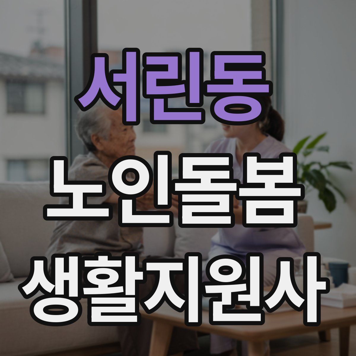 서린동 노인돌봄생활지원사 자격증