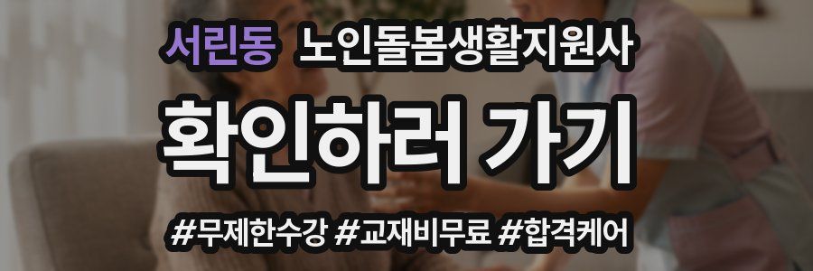 서린동 노인돌봄생활지원사 자격증