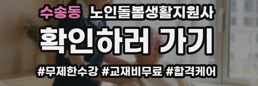 수송동 노인돌봄생활지원사 자격증