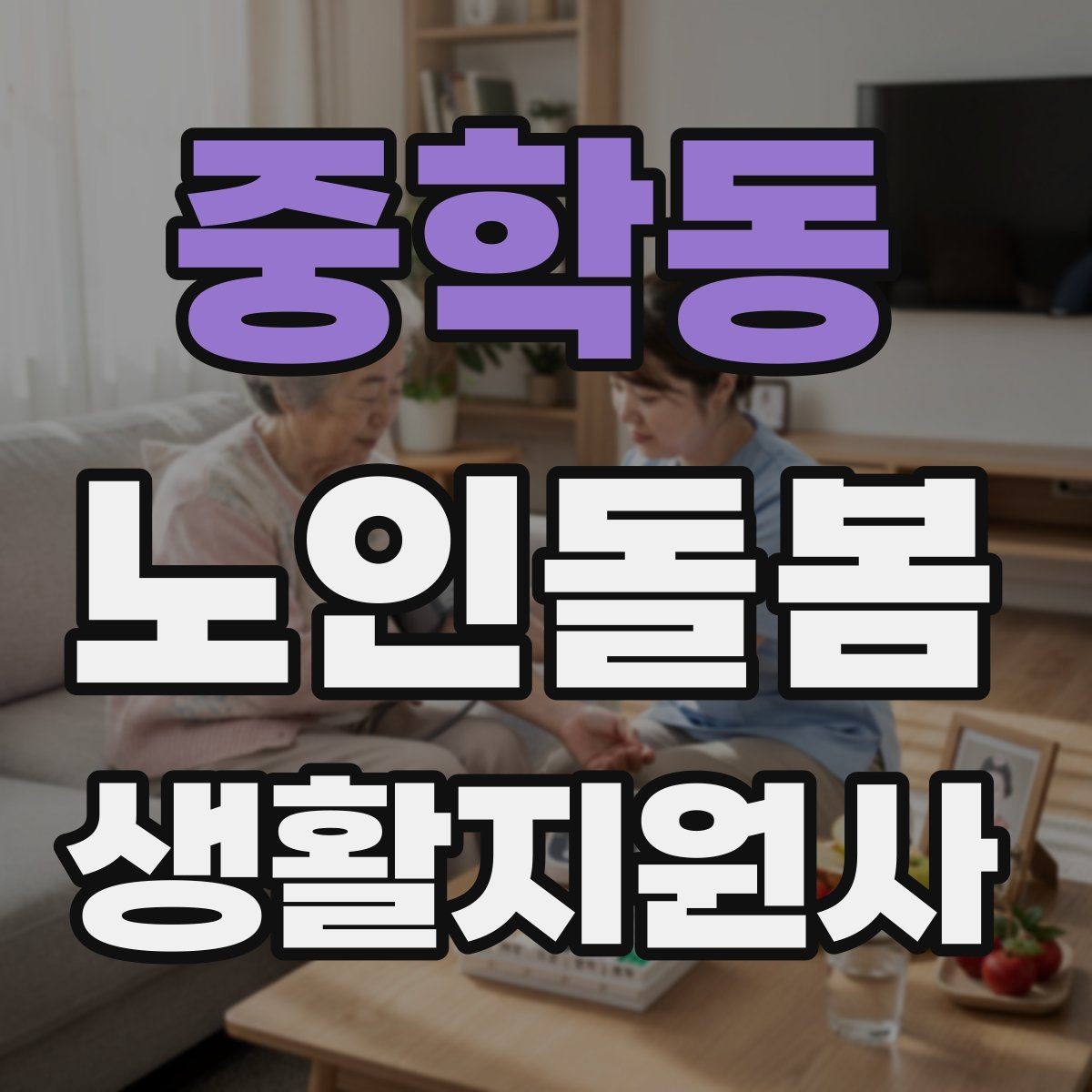 중학동 노인돌봄생활지원사 자격증 서비스 비용 안내를 투명하게 하는 요령