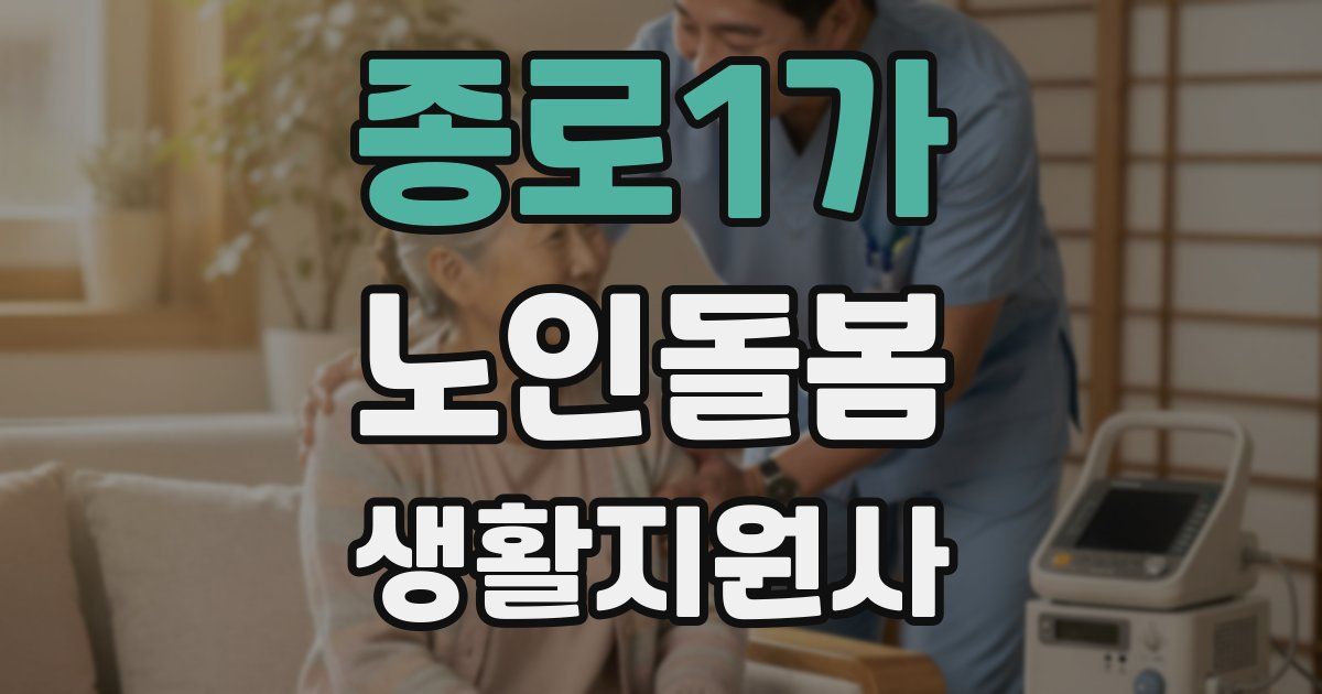 종로1가 노인돌봄생활지원사 자격증