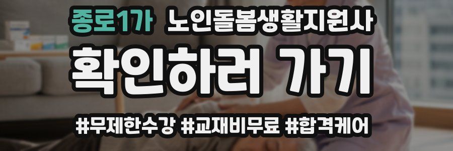 종로1가 노인돌봄생활지원사 자격증