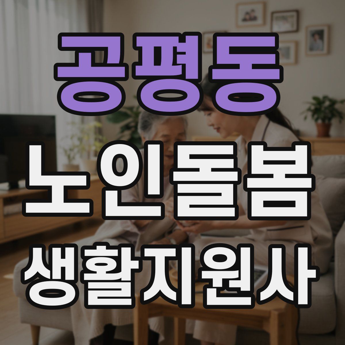 공평동 노인돌봄생활지원사 자격증