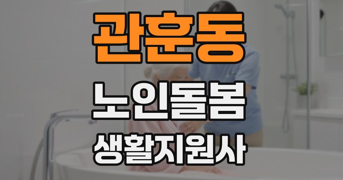 관훈동 노인돌봄생활지원사 자격증