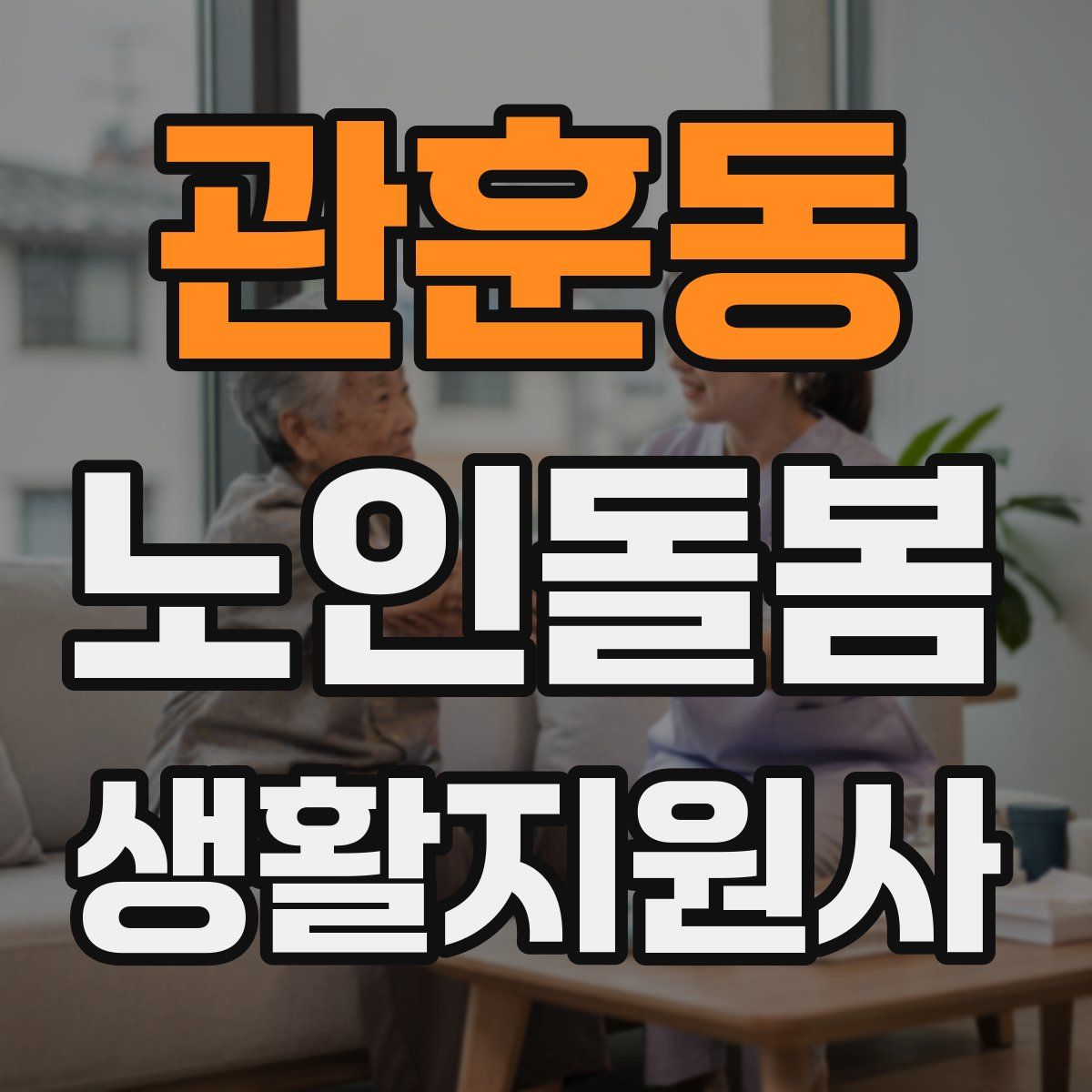 관훈동 노인돌봄생활지원사 자격증