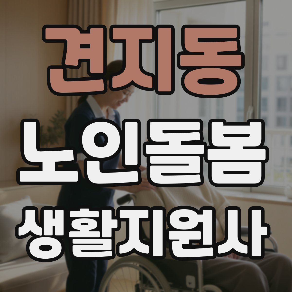 견지동 노인돌봄생활지원사 자격증 준비물 기록지로 현장 실수 줄이기