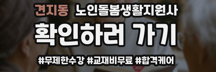 견지동 노인돌봄생활지원사 자격증