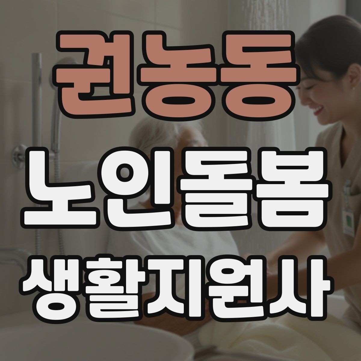 권농동 노인돌봄생활지원사 자격증 방문 후 요약 메시지 구성 팁