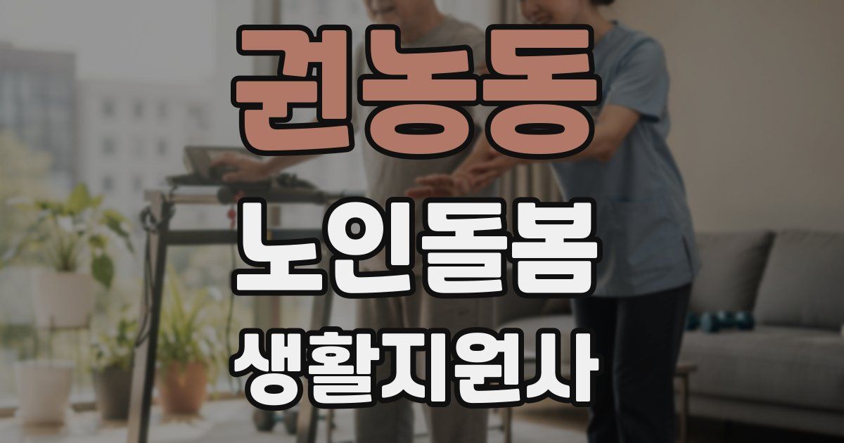 권농동 노인돌봄생활지원사 자격증