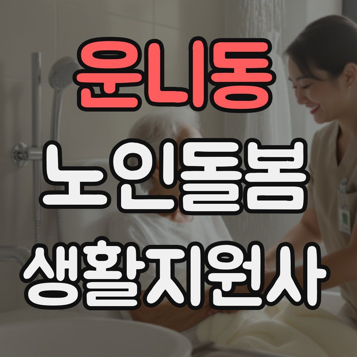 운니동 노인돌봄생활지원사 자격증