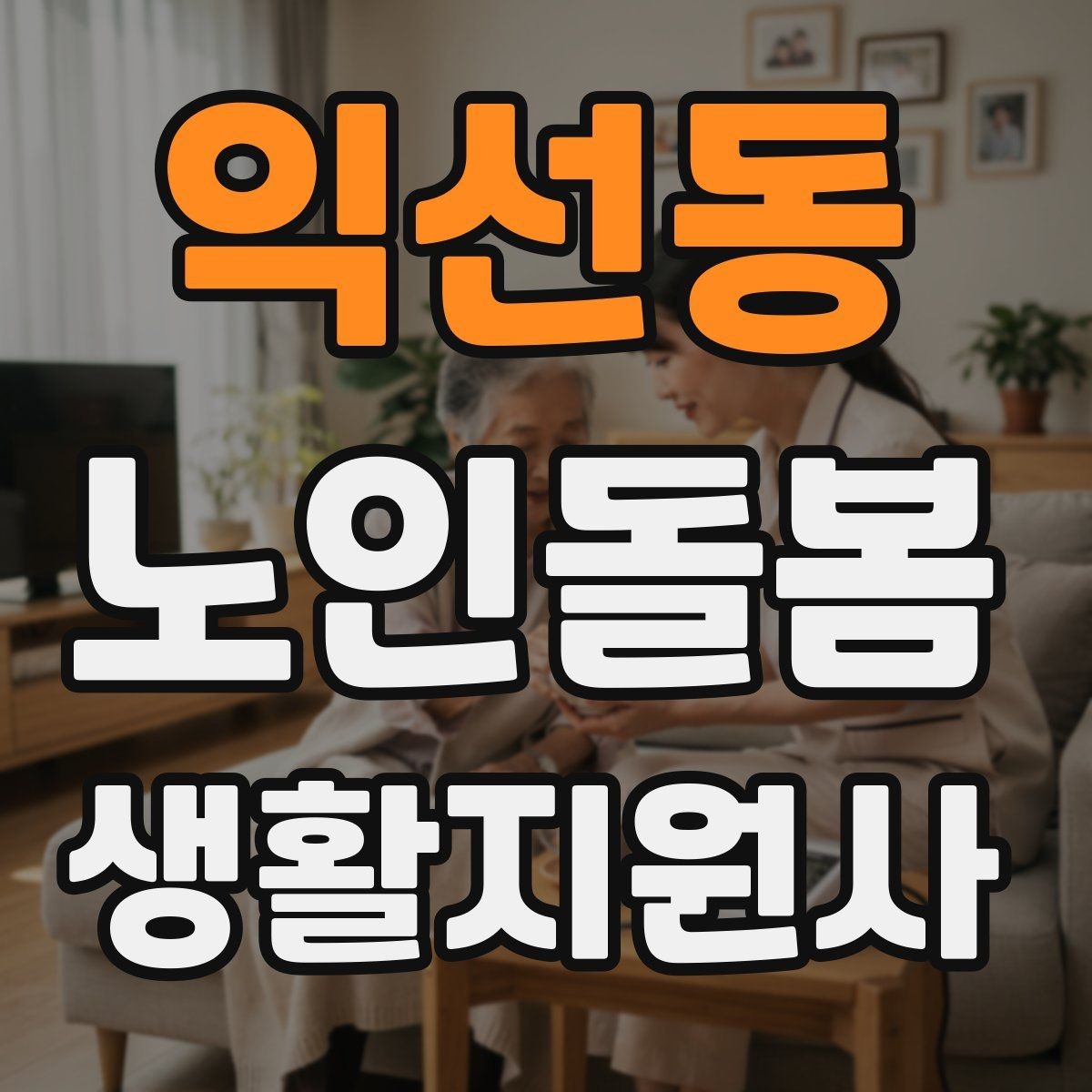 익선동 노인돌봄생활지원사 자격증 첫 상담에서 오해를 줄이는 문장