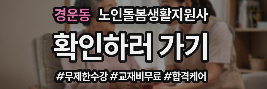 경운동 노인돌봄생활지원사 자격증